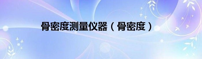 骨密度測量儀器（骨密度）