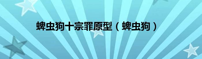 蜱蟲狗十宗罪原型（蜱蟲狗）