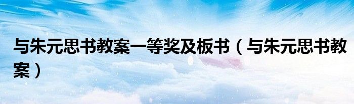 與朱元思書教案一等獎及板書（與朱元思書教案）