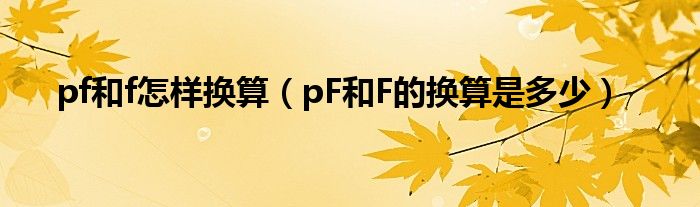 pf和f怎樣換算（pF和F的換算是多少）