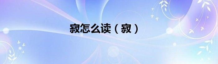 寂怎么讀（寂）