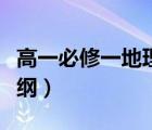 高一必修一地理知識提綱（地理必修一復習提綱）