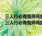 三人行必有我?guī)熝傻囊馑际鞘裁催@句話告訴我們什么道理（三人行必有我?guī)熝傻囊馑迹?/>
                                    </a>
                                                </div>
                                    <div   id=