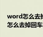 word怎么去掉回車符號(hào)而保留空格（word怎么去掉回車符號(hào)）