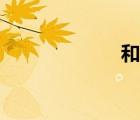 和泰醫(yī)院（和泰）
