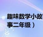 趣味數(shù)學小故事二年級50字（趣味數(shù)學小故事二年級）