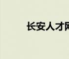 長安人才網(wǎng)周志鵬（長安人才網(wǎng)）