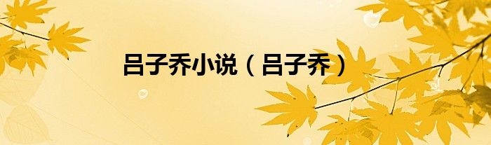 呂子喬小說（呂子喬）
