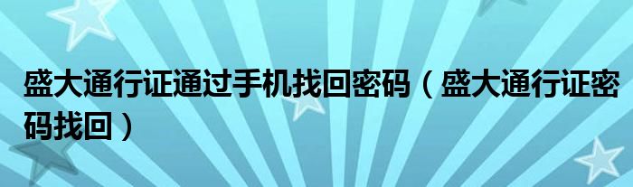 盛大通行證通過手機(jī)找回密碼（盛大通行證密碼找回）