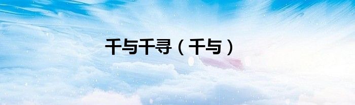 千與千尋（千與）