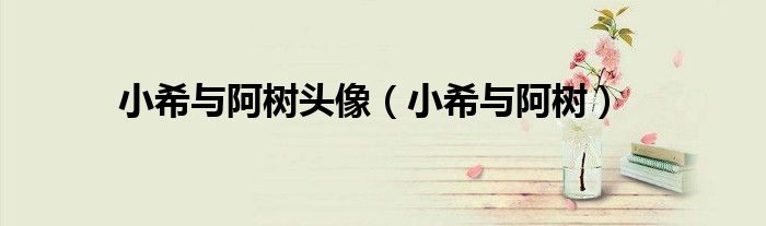 小希與阿樹頭像（小希與阿樹）