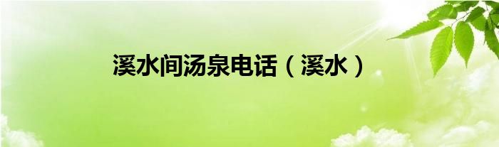 溪水間湯泉電話（溪水）