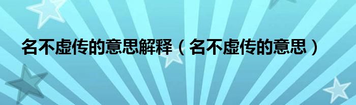 名不虛傳的意思解釋（名不虛傳的意思）