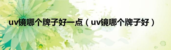 uv鏡哪個牌子好一點（uv鏡哪個牌子好）