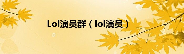 Lol演員群（lol演員）