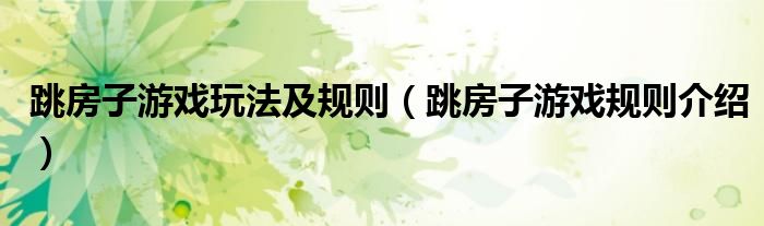 跳房子游戲玩法及規(guī)則（跳房子游戲規(guī)則介紹）