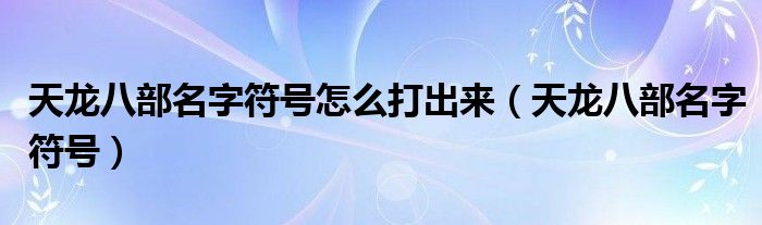 天龍八部名字符號怎么打出來（天龍八部名字符號）