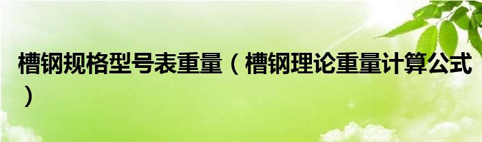槽鋼規(guī)格型號表重量（槽鋼理論重量計算公式）