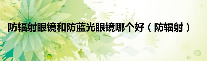 防輻射眼鏡和防藍光眼鏡哪個好（防輻射）