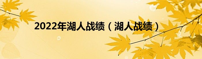 2022年湖人戰(zhàn)績（湖人戰(zhàn)績）