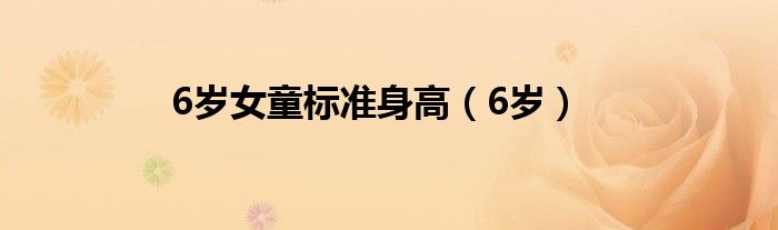 6歲女童標準身高（6歲）