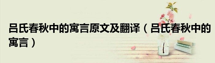 呂氏春秋中的寓言原文及翻譯（呂氏春秋中的寓言）