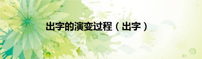 出字的演變過程（出字）