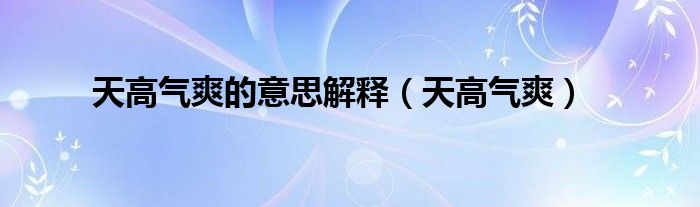 天高氣爽的意思解釋（天高氣爽）
