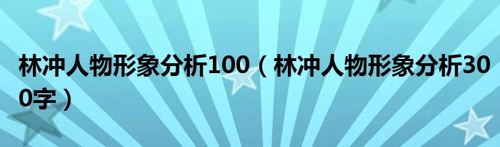 林沖人物形象分析100（林沖人物形象分析300字）
