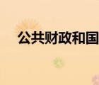 公共財(cái)政和國(guó)家財(cái)政的關(guān)系（公共財(cái)政）