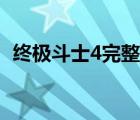 終極斗士4完整版高清（終極斗士4完整版）