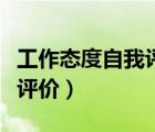 工作態(tài)度自我評(píng)價(jià)主觀能動(dòng)性（工作態(tài)度自我評(píng)價(jià)）