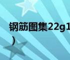 鋼筋圖集22g101全套電子手機版（鋼筋圖集）