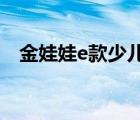 金娃娃e款少兒兩全保險(xiǎn)萬(wàn)能型（金娃娃）