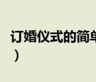 訂婚儀式的簡單流程圖（訂婚儀式的簡單流程）