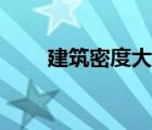建筑密度大好還是小好（建筑密度）