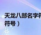天龍八部名字符號怎么打出來（天龍八部名字符號）