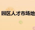園區(qū)人才市場地址電話（園區(qū)人才市場地址）