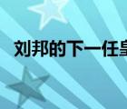 劉邦的下一任皇帝（劉邦之后的皇帝是誰）