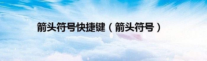 箭頭符號快捷鍵（箭頭符號）