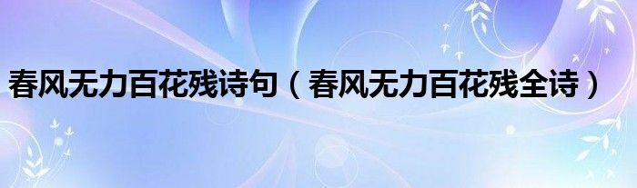 春風無力百花殘詩句（春風無力百花殘全詩）