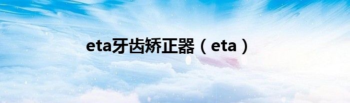 eta牙齒矯正器（eta）