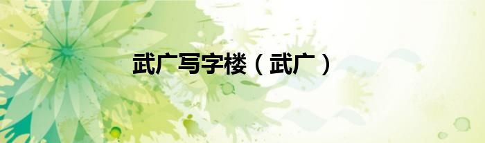 武廣寫字樓（武廣）