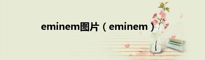 eminem圖片（eminem）