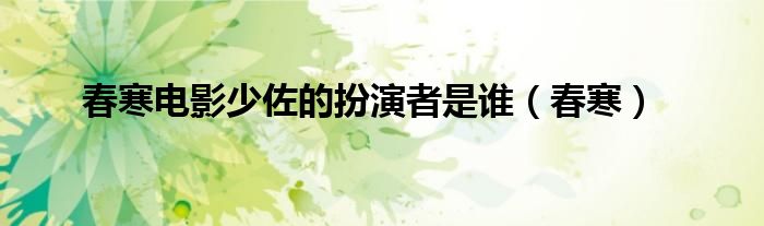 春寒電影少佐的扮演者是誰(shuí)（春寒）