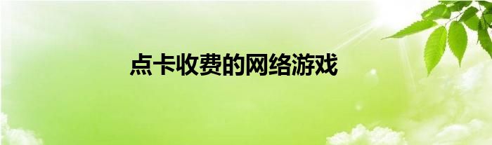 點卡收費的網(wǎng)絡(luò)游戲