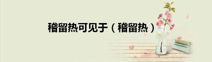 稽留熱可見于（稽留熱）
