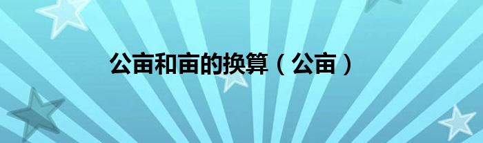 公畝和畝的換算（公畝）