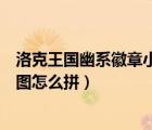 洛克王國幽系徽章小游戲拼圖怎么過（洛克王國幽系徽章拼圖怎么拼）