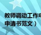 教師調(diào)動工作申請書范文大全（教師調(diào)動工作申請書范文）